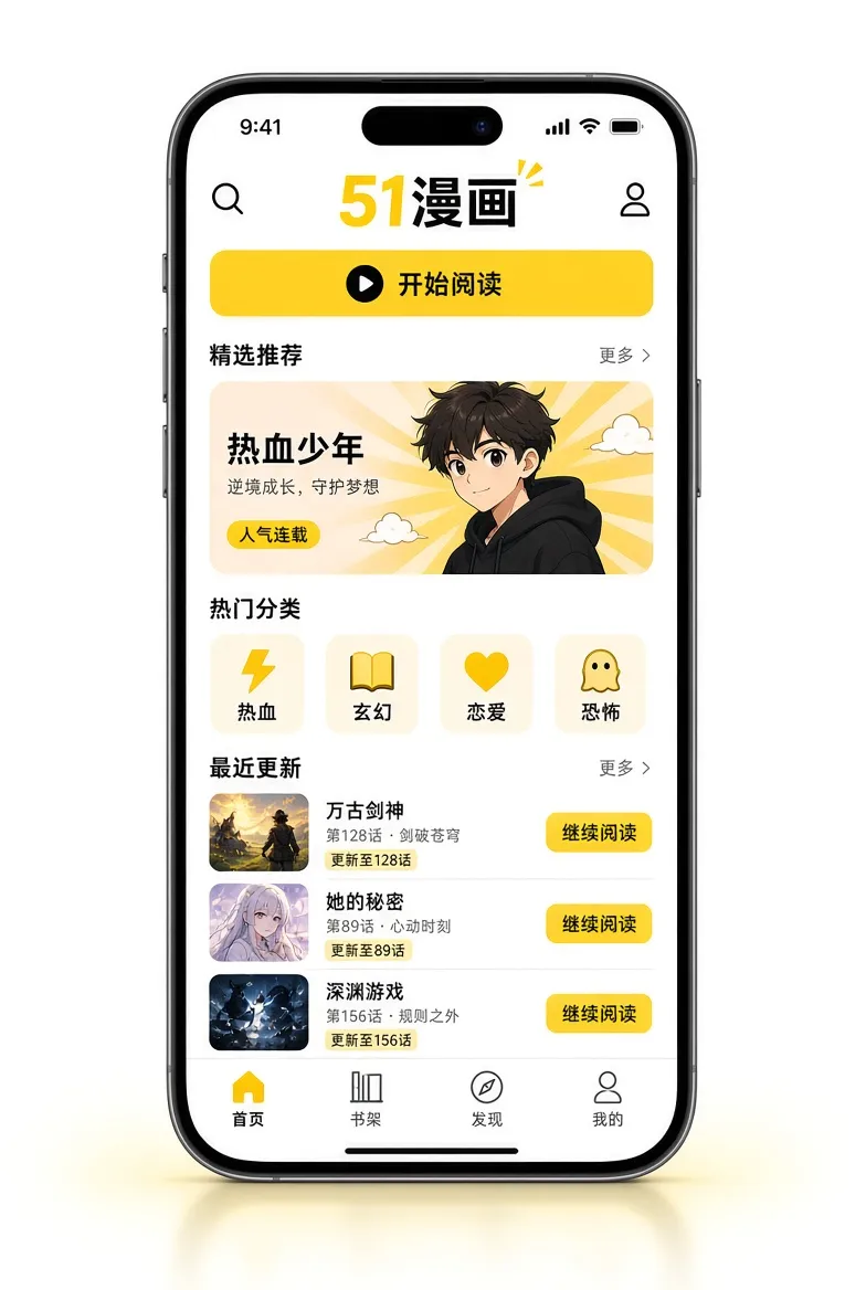 51漫画APP移动阅读