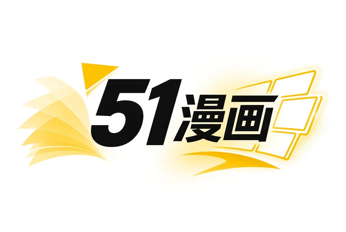 51漫画完结内容精选